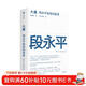 【25年豆瓣好書(shū)】大道 段永平投資問(wèn)答錄  贈金句書(shū)簽或別冊 段永平智慧精要 價(jià)值投資 段永平新書(shū) 投資心得 企業(yè)管理經(jīng)驗 人生智慧 趙理亞選 芒格書(shū)院編 巴菲特 窮查理寶典 中信出版社