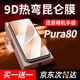 言臣【9D熱彎昆侖膜】適用華為Pura80Pro+鋼化膜P80手機膜ultra3D膜新款貼膜防窺膜全包曲面覆蓋保護 【高清|單片裝】原屏畫(huà)質(zhì)|昆侖玻璃 華為Pura80pro/pro+/ultra通用