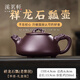 溪茗軒宜興原礦紫泥紫砂壺純全手工茶具禮盒泡茶壺祥龍石瓢壺送長(cháng)輩禮物 祥龍石瓢【單壺 禮盒裝】 250ml