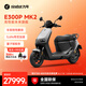 九號（Ninebot）電動(dòng)車(chē)E300P MK2 智能電動(dòng)摩托車(chē) 高性能長(cháng)續航電摩【門(mén)店自提】 到門(mén)店選顏色