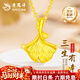 老鳳祥輕奢黃金項鏈女時(shí)尚杏葉足金吊墜首飾女生日禮物送女友老婆紀念日 銀杏葉足金吊墜 約0.3g【配銀鏈】品牌禮盒