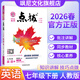 【正版當天發(fā)】2026春點(diǎn)撥七年級下冊 英語(yǔ) 人教版