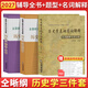 【官方正版】仝晰綱2027考研歷史學(xué)輔導全書(shū)歷史學(xué)題型練習歷史學(xué)基礎名詞解釋313歷史學(xué)考研真題全國碩士研究生入學(xué)統考教材 【全3套】仝晰綱歷史學(xué)考研全家桶