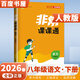 江蘇專(zhuān)用2026正版非常課課通八年級下上語(yǔ)文數學(xué)英語(yǔ)物理 初二上冊下冊同步中學(xué)課堂講解重難點(diǎn)解讀教輔資料 通成學(xué)典 【26春】人教版-語(yǔ)文下冊