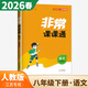 2026春正版通城學(xué)典非常課課通八年級下冊上冊語(yǔ)文數學(xué)英語(yǔ)物理 8年級上冊下冊初二同步考點(diǎn)雙貫通教輔資料 【26春】語(yǔ)文下冊 人教版