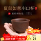 百年利永宜興純全手工紫砂杯原礦鼠鼠如意杯功夫茶杯子主人杯品茗杯茶具 鼠鼠如意小口杯