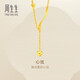 周生生新年禮物黃金項鏈 足金愛(ài)心吊墜配鏈款 15859N計價(jià)41厘米7.35克