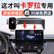 杰科凡適用于2025新款豐田卡羅拉專(zhuān)用汽車(chē)載手機支架雙擎導航配件用品26 【卡羅拉】26款-10.25寸屏
