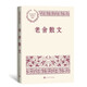 老舍散文 中國(guó)現(xiàn)當(dāng)代名家散文典藏（一書(shū)讀懂二十世紀(jì)以來(lái)中國(guó)散文的精粹，輔以導(dǎo)讀及十余幅插圖）人民文學(xué)出版社