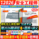 【2026新版 書(shū)課一體】正版注冊安全工程師2026年教材中級注安師考試用書(shū)2026注冊安全建筑化工其他2025歷年真題模擬試卷視頻題庫全套 爆-熱銷(xiāo)】教材+真題+考點(diǎn)+視頻+題庫+押題 建筑+法規+