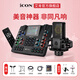 艾肯iCON WElive/Live Console手機聲卡直播無(wú)線(xiàn)藍牙伴奏戶(hù)外主播游戲話(huà)筒麥克風(fēng)聲卡套裝設備 WE live聲卡+萊維特440PURE【新款】 【手機電腦通用】