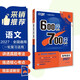 2027高考必刷題 600分考點(diǎn)700分考法A版 高考 語(yǔ)文 理想樹(shù)圖書(shū) 一輪二輪總復習資料