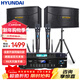 HYUNDAI現代家庭影院ktv音響套裝家用k歌電腦電視客廳卡拉ok全套會(huì )議室卡包店鋪專(zhuān)業(yè)功放音箱設備