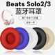君曜適用原裝beats solo3耳罩solo2耳機套頭戴無(wú)線(xiàn)藍牙beats耳機罩魔音錄音師二代三代保護套海綿套 白色【原配】無(wú)線(xiàn)版+工具