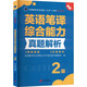 英語(yǔ)筆譯綜合能力真題解析 2級 新版 新世界出版社 全國翻譯專(zhuān)業(yè)資格(水平)考試用書(shū)編委會(huì ) 編 書(shū)籍