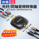 優(yōu)聯(lián)數字光纖同軸音頻轉換器 支持藍牙 電視機頂盒PS4/5外接3.5mm/雙蓮花2RAC音響功放回音壁SPDIF適用 轉換器（支持手機藍牙）同軸/光纖轉3.5/紅白蓮花 【配光纖+同軸連接輸出線(xiàn)】接音