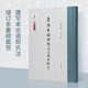 唐寫(xiě)本論語(yǔ)鄭氏注及其研究增訂本 鳳凰出版社 王素 編著(zhù) 編 新華正版書(shū)籍包郵 圖書(shū)