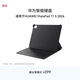 華為智能鍵盤(pán) 經(jīng)典黑 適用于HUAWEI MatePad 11.5 2026