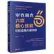 2026新書(shū) 審查調查六項核心技能：紀檢監察辦案技能 李劍平著(zhù) 正版現貨 法律出版社