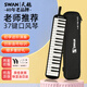 天鵝（SWAN）口風(fēng)琴37鍵專(zhuān)業(yè)演奏小學(xué)生專(zhuān)用加吹嘴兒童成人口風(fēng)琴EVA硬包黑色