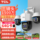 TCL三攝監控攝像頭家用無(wú)線(xiàn)鏈接wifi監控器360度無(wú)死角帶夜視全景高清手機遠程農村室外戶(hù)外看護防水