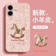 潮妹適用于蘋(píng)果16手機殼新款女馬年小羊皮iphone16保護套本命年2026紅色殼鏡頭全包高級感防摔 蘋(píng)果16-小木馬淺粉色 iPhone 16