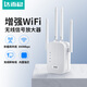 達而穩 WIFI信號放大器網(wǎng)絡(luò )wifi信號增強器路由器無(wú)線(xiàn)轉有線(xiàn)穿墻王ap接收器中繼器5G通用 【300M增強版】四天線(xiàn)