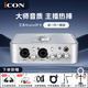 艾肯iCON艾肯 4nanoDyna電腦外置聲卡套裝專(zhuān)業(yè)主播直播唱歌k歌錄音抖音快手全民k歌手機直播全套 4nano單聲卡 官方全新 一對一調試