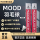 MOOD羽毛球高端訓練比賽級持久耐打性?xún)r(jià)比高精選鵝毛羽毛球 12只裝 1筒 MOOD-10號（一級鶿鵠鴨全圓）