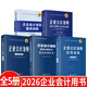 【2026年新版企業(yè)會(huì )計培訓用書(shū)】企業(yè)會(huì )計準則+應用指南+案例講解+條文講解與實(shí)務(wù)運用+疑難點(diǎn)解析與財務(wù)處理實(shí)務(wù) 2026年匯編 一本書(shū)讀懂財報、經(jīng)濟、會(huì )計學(xué)原理、財務(wù)報表分析、基礎會(huì )計管理書(shū)籍 全5