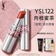 YSL圣羅蘭圓管口紅122 唇膏化妝品生日禮物送女友新年禮物