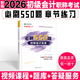 新版2026初級會(huì )計職稱(chēng)考試必刷550題 會(huì )計 初級會(huì )計題庫章節練習題輔導練習冊 初級會(huì )計教材配套習題集 初會(huì )必刷題集 初會(huì ) 初級會(huì )計實(shí)務(wù) 必刷550題