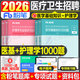 粉筆事業(yè)編2026年醫療衛生系統招聘考試1000醫學(xué)基礎知識護理藥學(xué)2025事業(yè)單位E類(lèi)真題庫刷題護士考編制用書(shū)公共公基資料陜西云南 【醫學(xué)基礎知識+護理學(xué)】1000題