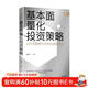 基本面量化投資策略 如何在股票市場(chǎng)獲取超額收益 董鵬飛 著(zhù)