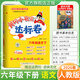 2026春黃岡小狀元六年級下冊達標卷語(yǔ)文數學(xué)英語(yǔ)教材同步試卷人教版北師版單元卷期中卷期末卷教材卷子學(xué)習53歸類(lèi)復習實(shí)驗班練習沖刺滿(mǎn)分考試書(shū) 語(yǔ)文 人教版 小學(xué)生試卷同步檢測