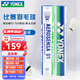 YONEX尤尼克斯羽毛球鴨毛球12只裝yy比賽耐打訓練球 AS01特選鴨毛 2速