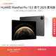HUAWEI MatePad Pro 13.2英寸 2025 柔光版華為平板電腦OLED柔性護眼屏學(xué)習辦公創(chuàng  )作16+1TB WiFi 硯黑