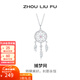 周六福（ZLF）新年禮物 S925銀飾項鏈女羽毛捕夢(mèng)網(wǎng)小眾鏈墜送女友生日禮物 鏈墜鏈長(cháng)40+5cm