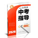 （沖刺銷(xiāo)量）正版 2026年山西省中考指導·語(yǔ)文 內含素材集錦 精練冊 參考答案 模擬題各一份 山西省 語(yǔ)文 2026年山西省中考指導·語(yǔ)文