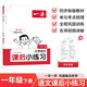 一本小學(xué)語(yǔ)文課后小練習一年級下冊 2026春同步練習冊復習鞏固單元考點(diǎn)閱讀答題訓練期中期末綜合檢測