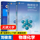 天津大學(xué) 物理化學(xué)第七版第7版 劉俊吉 教材上下冊+物理化學(xué)解題指南 第三版第3版 李松林 馮霞 高等教育出版社 【全3冊】物理化學(xué)（第七版）上下冊+解題指南