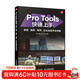 Pro Tools快速上手 錄音混音母帶杜比全景聲全攻略 protools教程書(shū)音頻制作指南軟件操作AI工具輔助