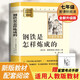 鋼鐵是怎樣煉成的 升級完整版 初中七年級下冊必讀 適用新版人教教材配套閱讀 名師推薦考點(diǎn)精煉 初中七年級下冊必讀課外閱讀書(shū)經(jīng)典文學(xué)名著(zhù)指定讀物 無(wú)障礙閱讀