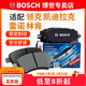 博世（BOSCH）剎車(chē)片/適配 前片 凱迪拉克SRX 3.0L 3.6L【12至16款】
