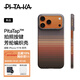 PITAKA【PitaTap?超薄款】適用蘋(píng)果iPhone17ProMax手機殼相機按鍵全包16凱夫拉磁吸裸機Air高級感保護套 日落（十周年紀念版） iPhone17ProMax手機殼