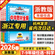 【浙江專(zhuān)用 科目自選 】2026年春中學(xué)教材全解七八九年級語(yǔ)文數學(xué)科學(xué)英語(yǔ)物理化學(xué)歷史道德與法治人教版浙教版外研版 浙江專(zhuān)用科學(xué)（浙教版） 七年級/初一 下冊