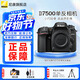 尼康（Nikon）【國家補貼】D7500單反相機數碼相機照相機可搭18-140套機/D7500單機身 D7500單機（不含鏡頭） 官方標配【送鋼化膜+清潔套+曬單送三腳架】