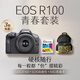 佳能Canon [官方旗艦店] EOS R100套機入門(mén)微單相機 買(mǎi)家秀曬圖贏(yíng)20元E卡 EOS R100 RF-S18-45+64G卡+雙肩包