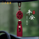 卡麗蒂保真朱砂汽車(chē)掛件2025高檔平安符車(chē)載掛飾禮物車(chē)內后視鏡吊墜男女 保真朱砂—喜報平安