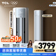 TCL空調 新一級能效 真省電SE柜機 節能空調冷暖 客廳立式大風(fēng)量圓柱型家用空調 以舊換新國家補貼 京東聯(lián)名真省電 SE 3匹 柜機
